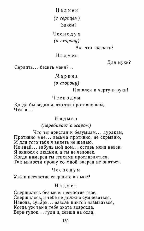  Сборник - Стихотворная комедия конца XVIII - начала XIX в. - Страница № 131