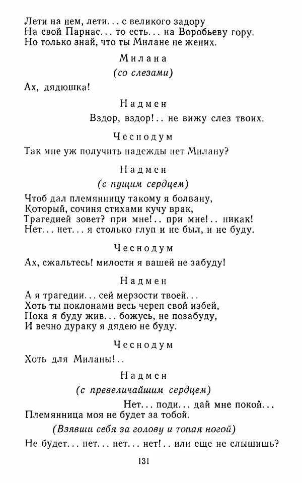  Сборник - Стихотворная комедия конца XVIII - начала XIX в. - Страница № 132