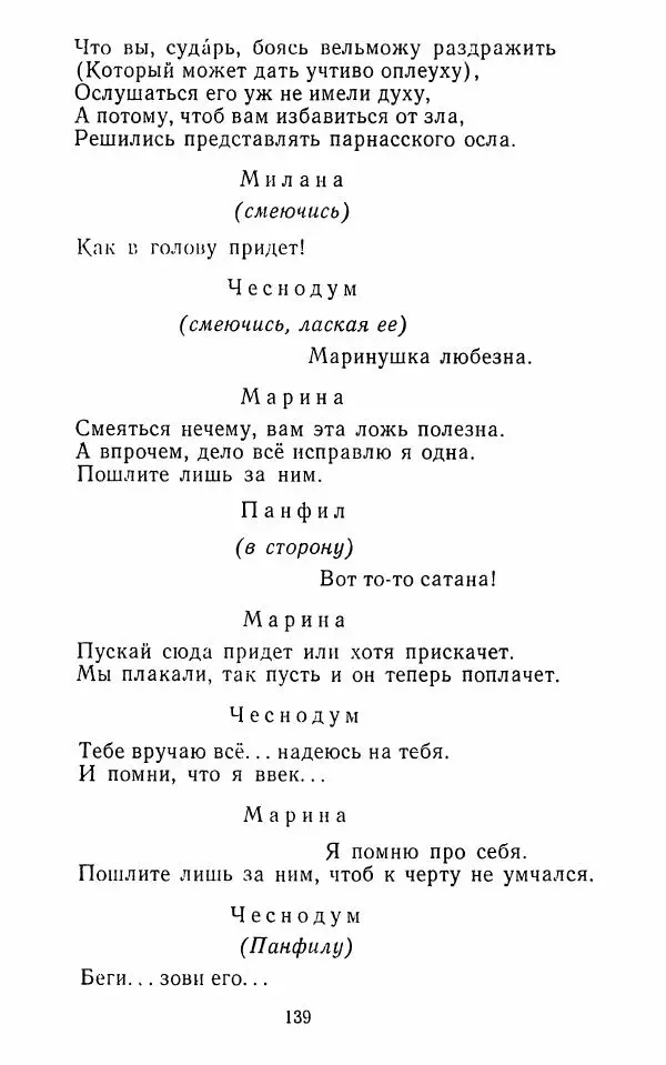  Сборник - Стихотворная комедия конца XVIII - начала XIX в. - Страница № 140