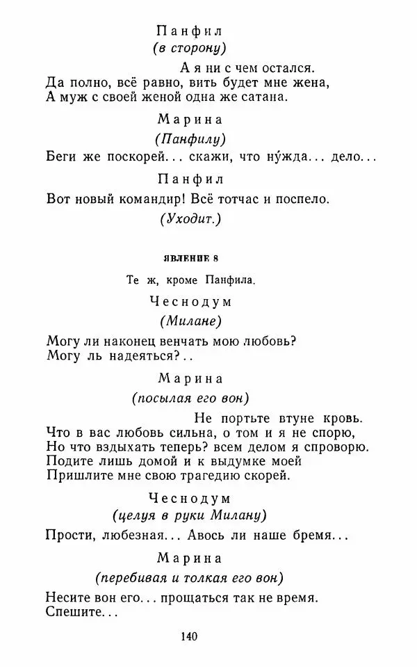  Сборник - Стихотворная комедия конца XVIII - начала XIX в. - Страница № 141