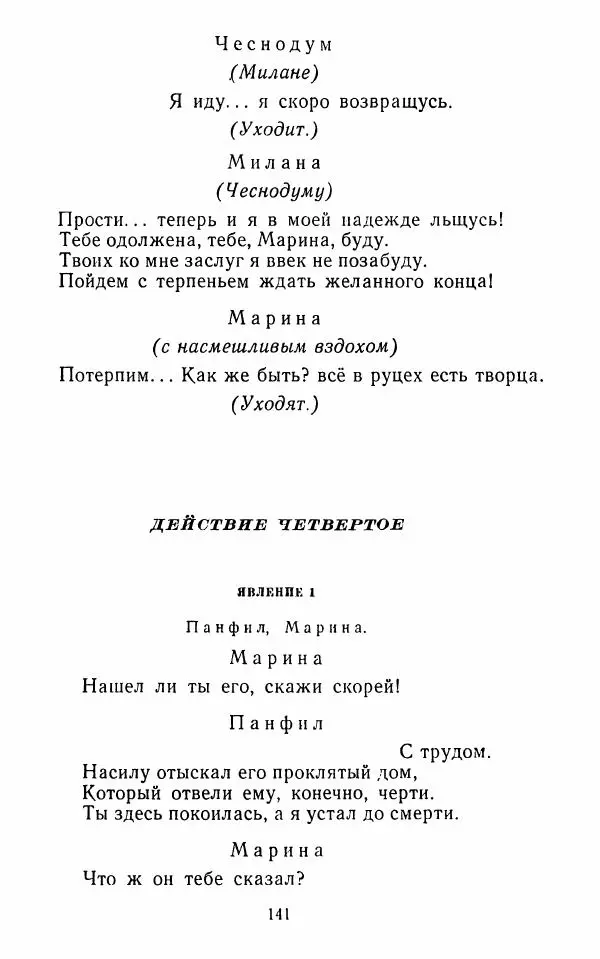  Сборник - Стихотворная комедия конца XVIII - начала XIX в. - Страница № 142
