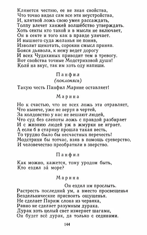 Сборник - Стихотворная комедия конца XVIII - начала XIX в. - Страница № 145