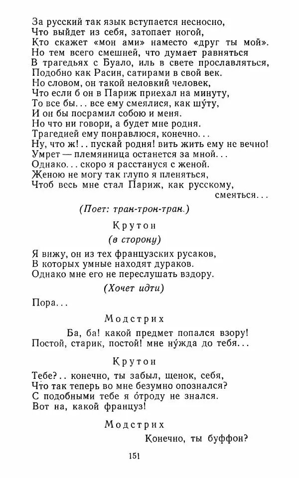  Сборник - Стихотворная комедия конца XVIII - начала XIX в. - Страница № 152