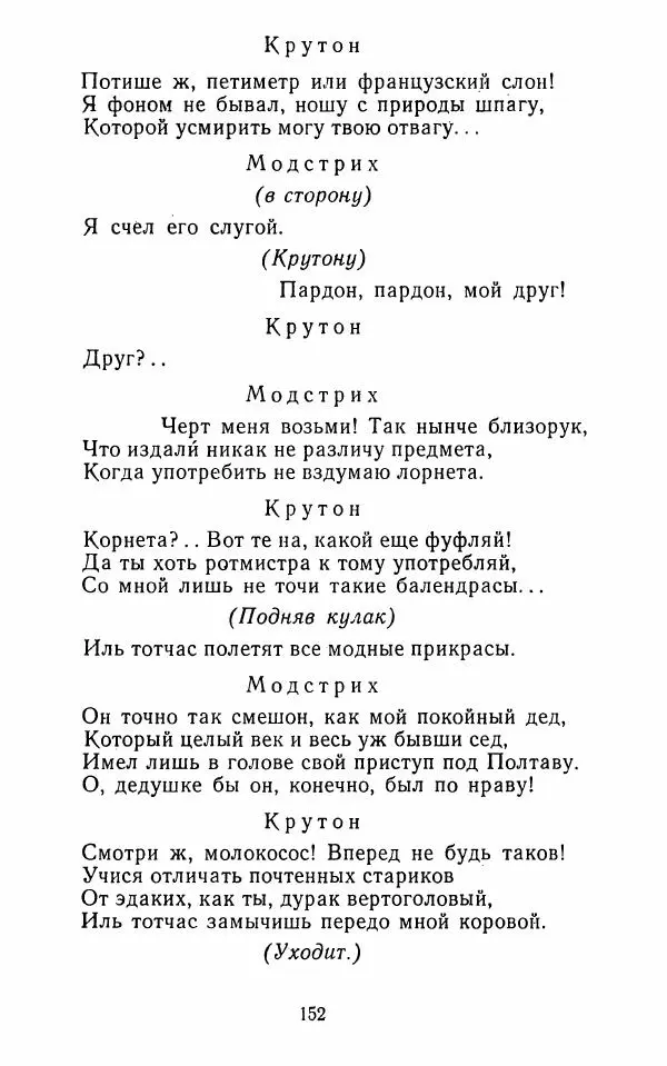  Сборник - Стихотворная комедия конца XVIII - начала XIX в. - Страница № 153
