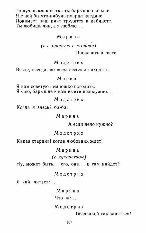  Сборник - Стихотворная комедия конца XVIII - начала XIX в. - Страница № 158