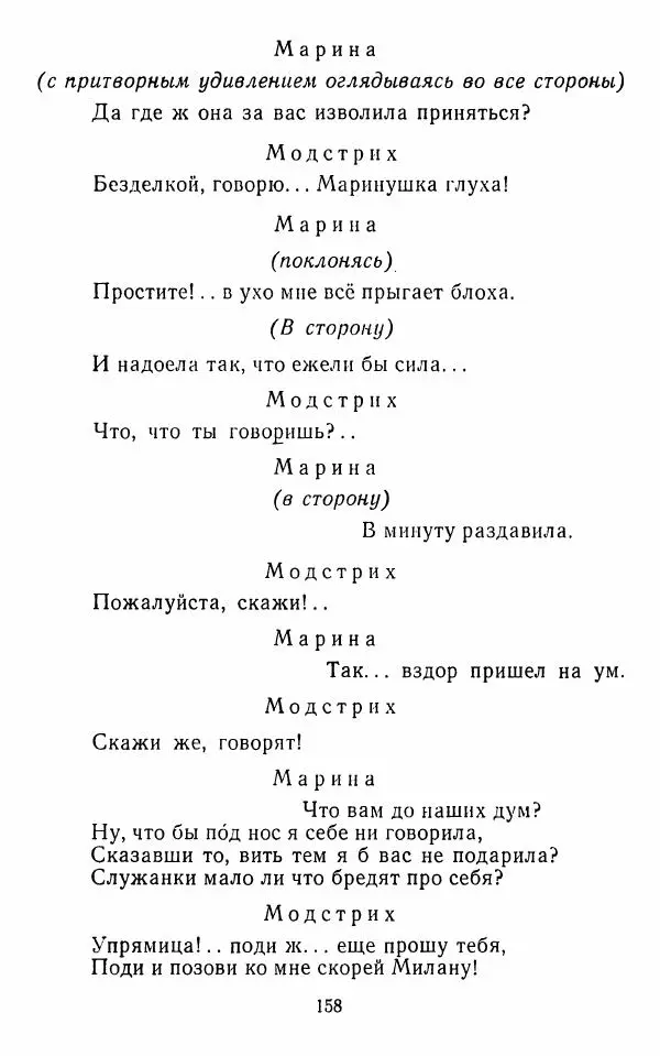  Сборник - Стихотворная комедия конца XVIII - начала XIX в. - Страница № 159