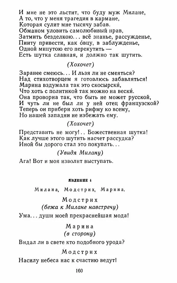  Сборник - Стихотворная комедия конца XVIII - начала XIX в. - Страница № 161