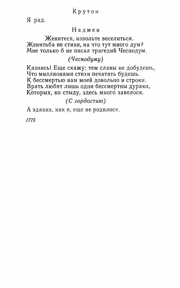  Сборник - Стихотворная комедия конца XVIII - начала XIX в. - Страница № 175