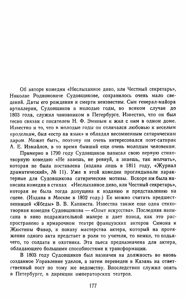  Сборник - Стихотворная комедия конца XVIII - начала XIX в. - Страница № 178