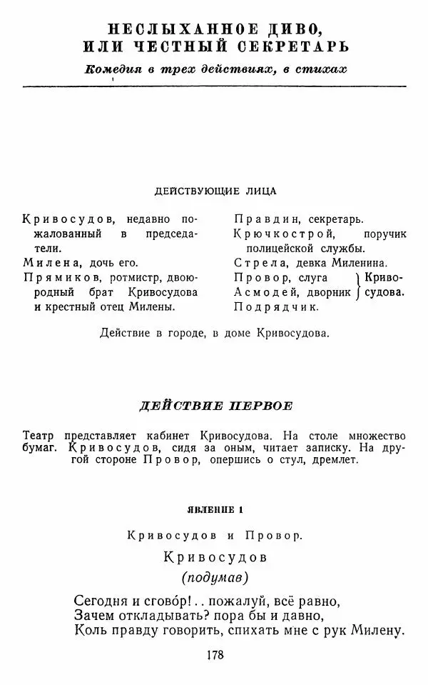  Сборник - Стихотворная комедия конца XVIII - начала XIX в. - Страница № 179