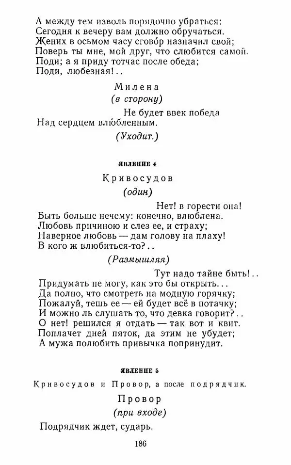  Сборник - Стихотворная комедия конца XVIII - начала XIX в. - Страница № 187