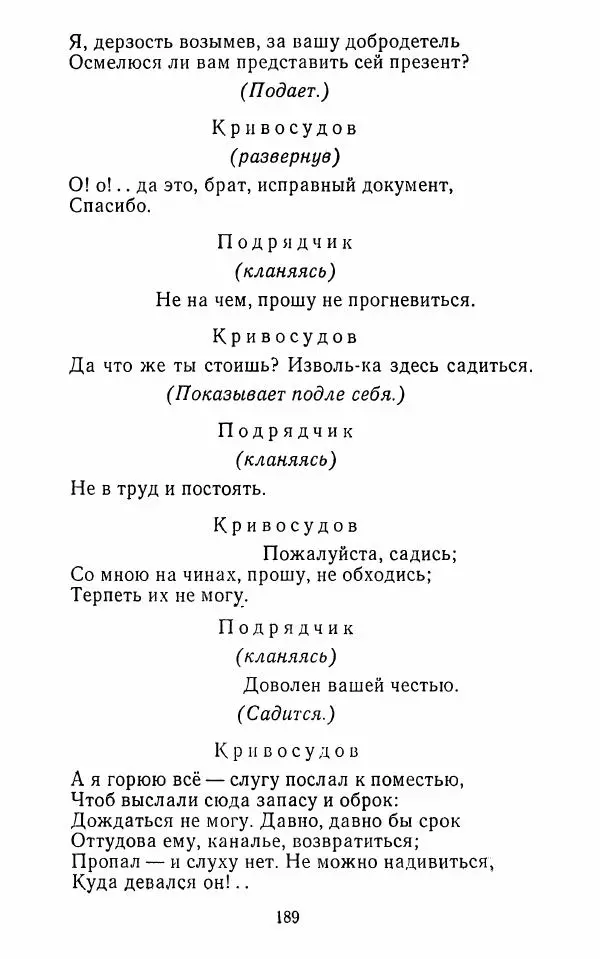  Сборник - Стихотворная комедия конца XVIII - начала XIX в. - Страница № 190