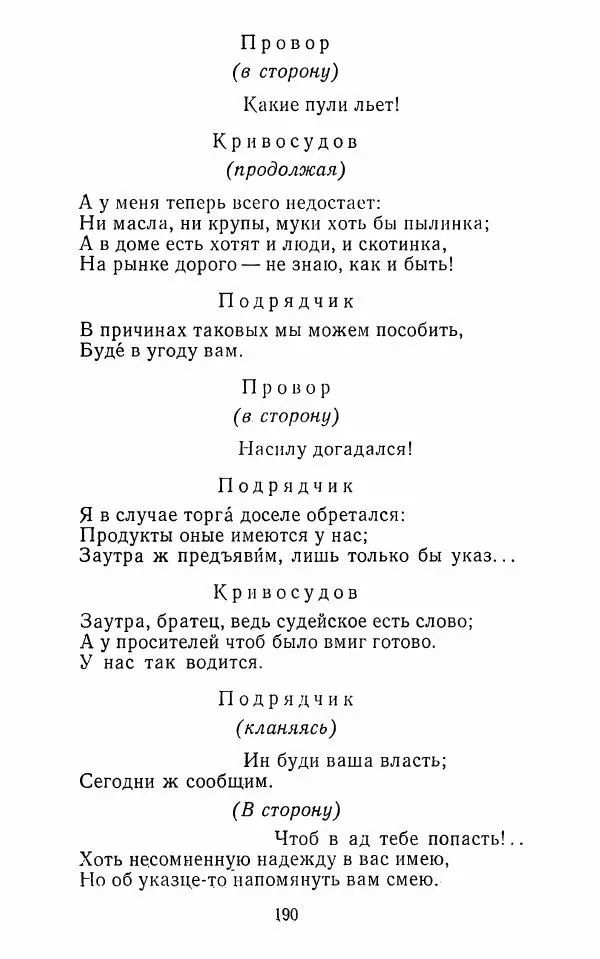  Сборник - Стихотворная комедия конца XVIII - начала XIX в. - Страница № 191