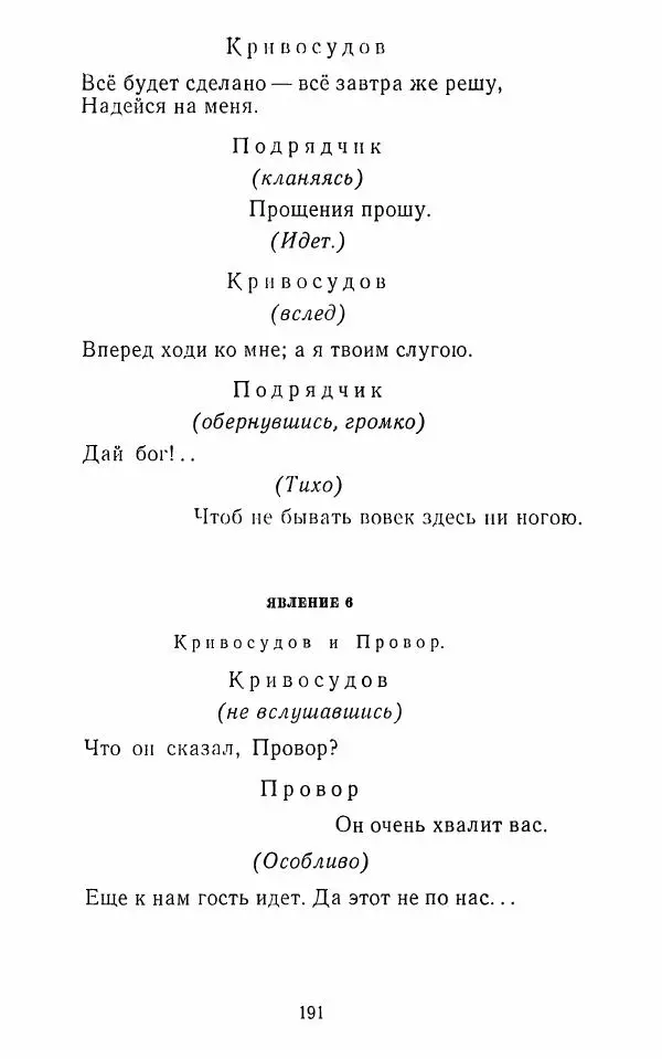  Сборник - Стихотворная комедия конца XVIII - начала XIX в. - Страница № 192