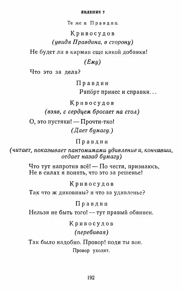  Сборник - Стихотворная комедия конца XVIII - начала XIX в. - Страница № 193