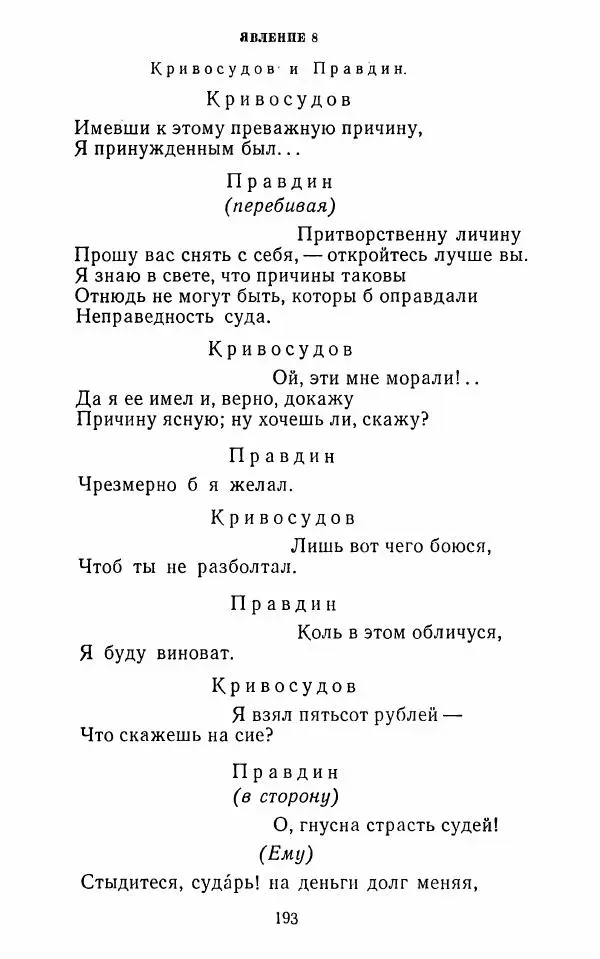  Сборник - Стихотворная комедия конца XVIII - начала XIX в. - Страница № 194