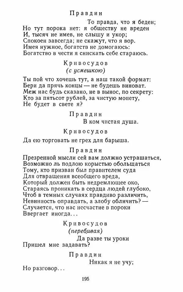  Сборник - Стихотворная комедия конца XVIII - начала XIX в. - Страница № 196