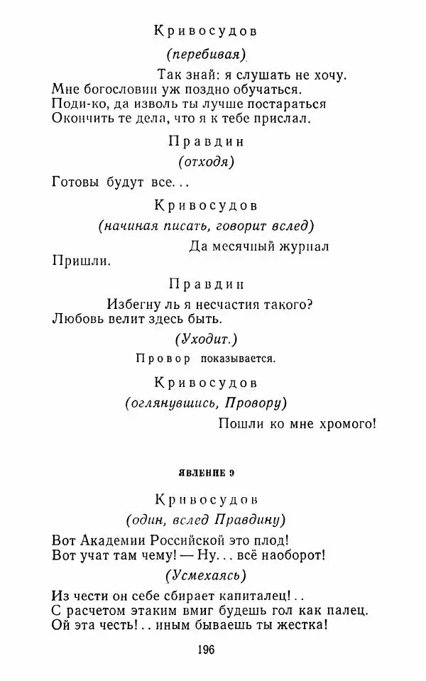  Сборник - Стихотворная комедия конца XVIII - начала XIX в. - Страница № 197