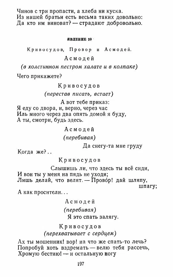  Сборник - Стихотворная комедия конца XVIII - начала XIX в. - Страница № 198