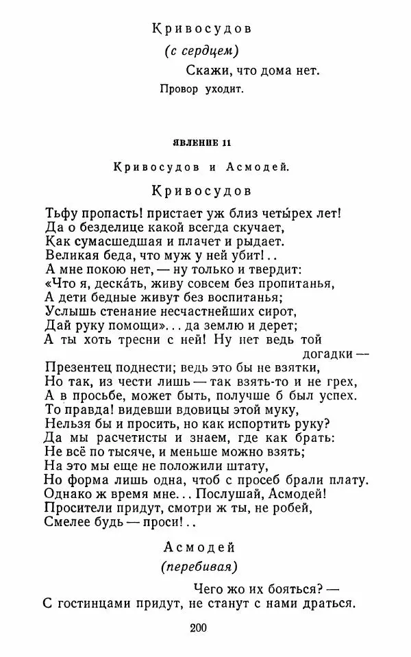  Сборник - Стихотворная комедия конца XVIII - начала XIX в. - Страница № 201