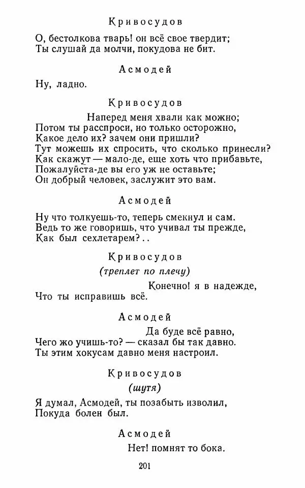  Сборник - Стихотворная комедия конца XVIII - начала XIX в. - Страница № 202