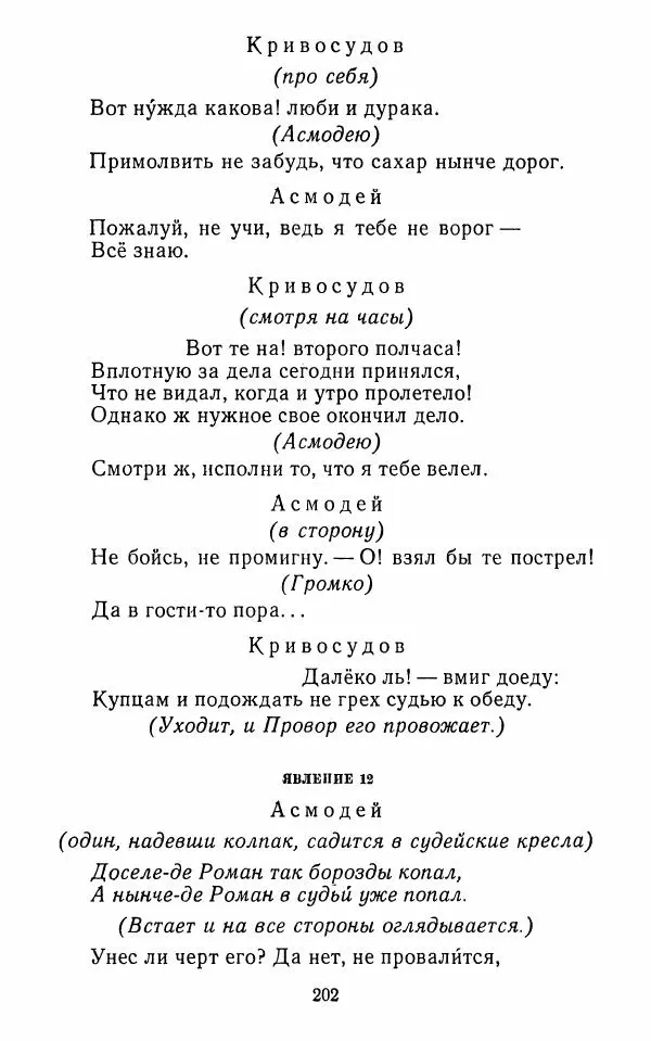  Сборник - Стихотворная комедия конца XVIII - начала XIX в. - Страница № 203