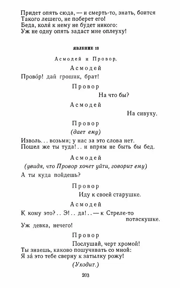  Сборник - Стихотворная комедия конца XVIII - начала XIX в. - Страница № 204
