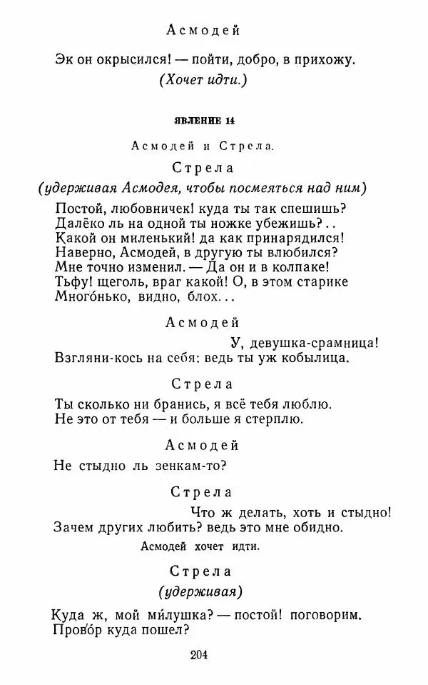  Сборник - Стихотворная комедия конца XVIII - начала XIX в. - Страница № 205
