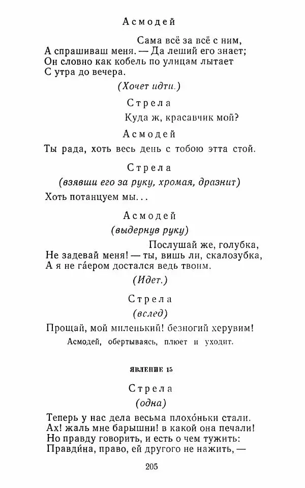  Сборник - Стихотворная комедия конца XVIII - начала XIX в. - Страница № 206