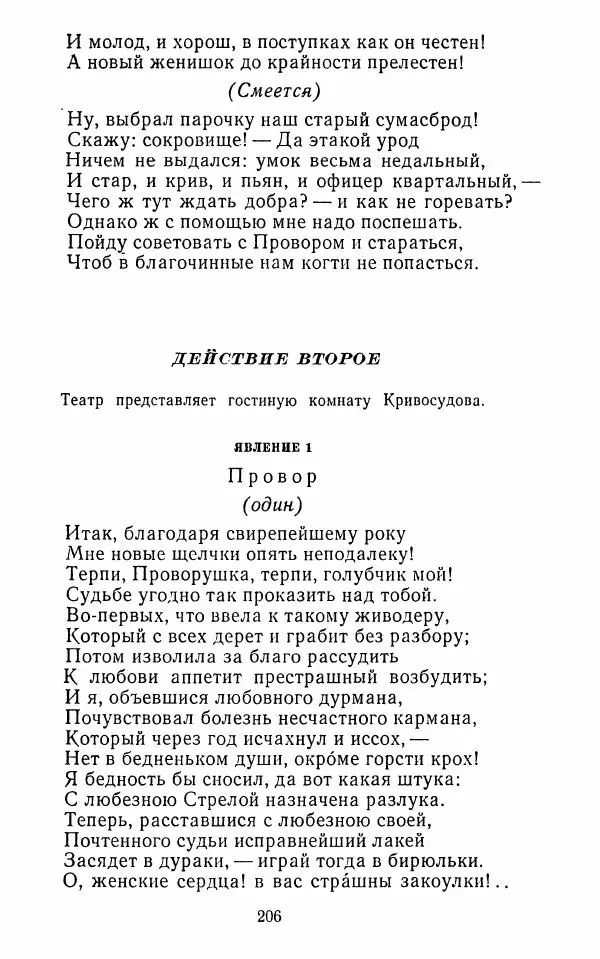  Сборник - Стихотворная комедия конца XVIII - начала XIX в. - Страница № 207