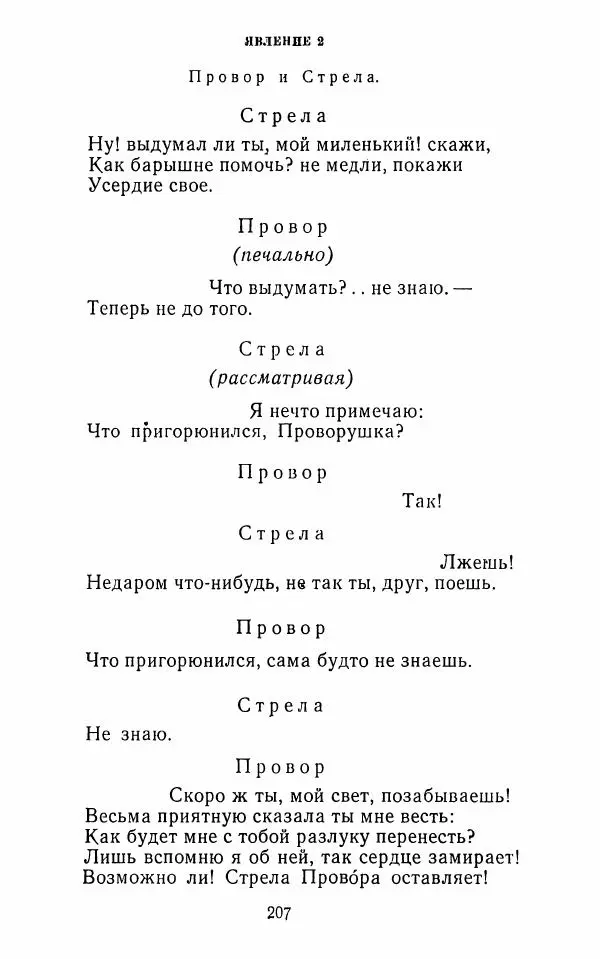  Сборник - Стихотворная комедия конца XVIII - начала XIX в. - Страница № 208