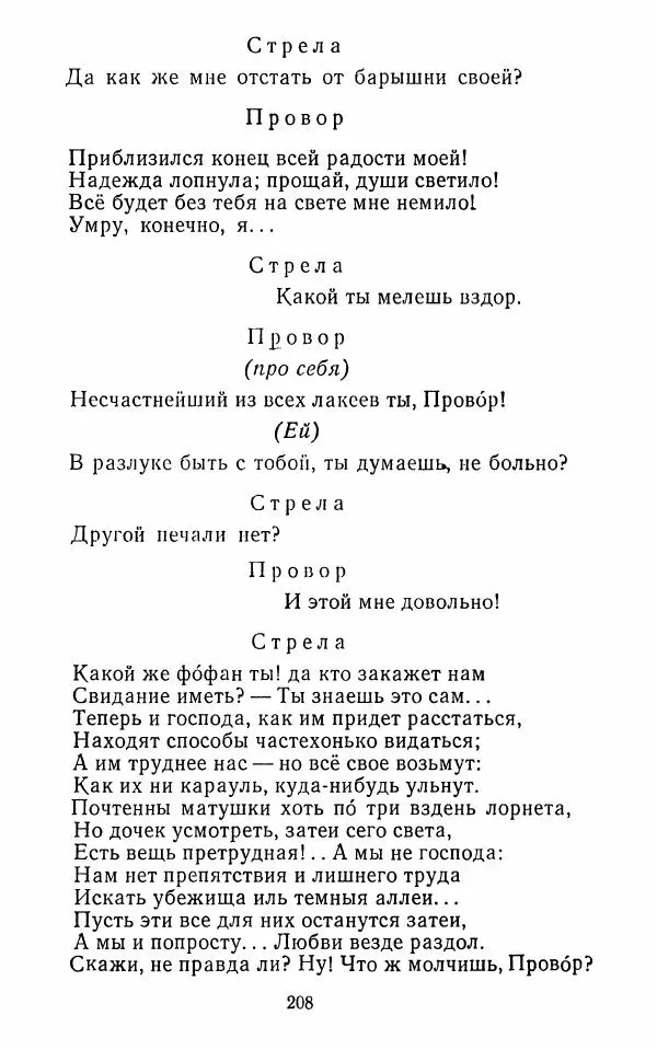  Сборник - Стихотворная комедия конца XVIII - начала XIX в. - Страница № 209