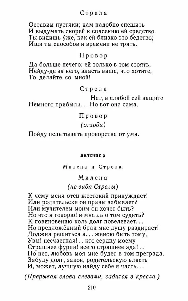 Сборник - Стихотворная комедия конца XVIII - начала XIX в. - Страница № 211