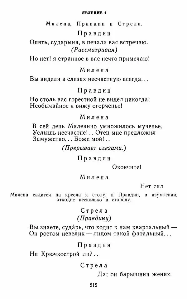  Сборник - Стихотворная комедия конца XVIII - начала XIX в. - Страница № 213