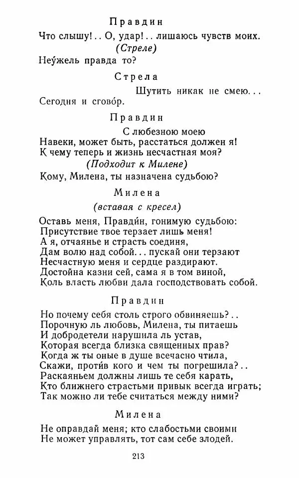  Сборник - Стихотворная комедия конца XVIII - начала XIX в. - Страница № 214