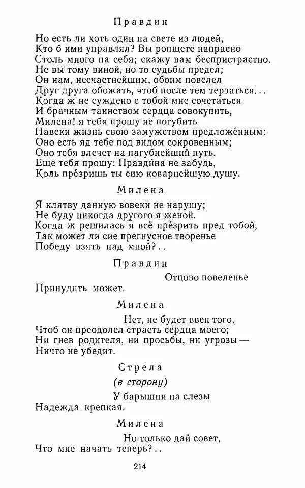  Сборник - Стихотворная комедия конца XVIII - начала XIX в. - Страница № 215