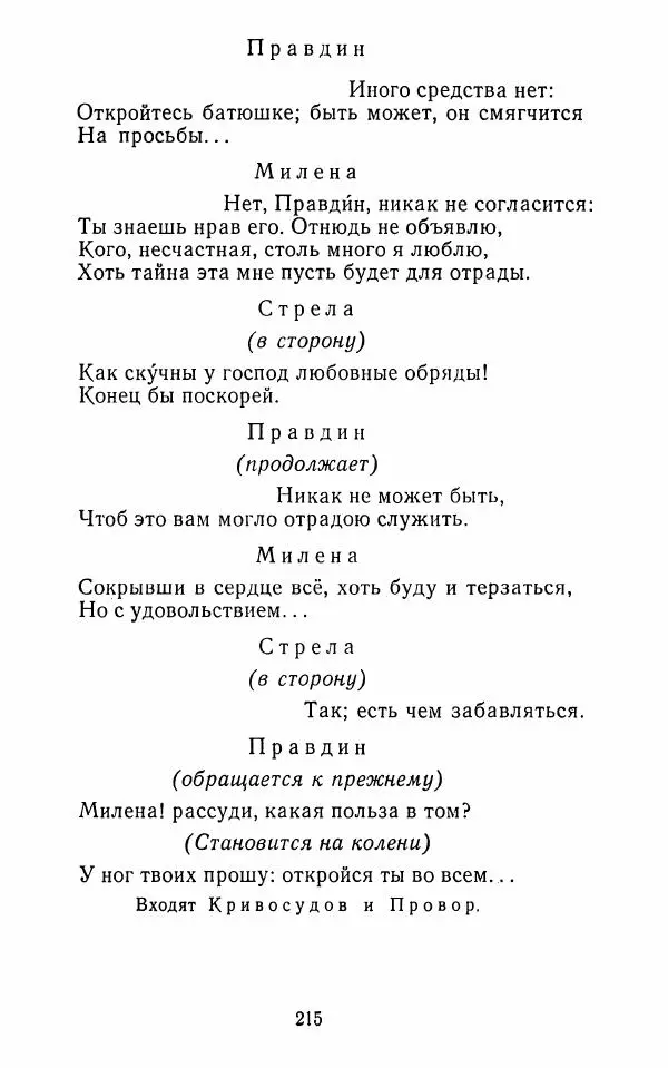  Сборник - Стихотворная комедия конца XVIII - начала XIX в. - Страница № 216