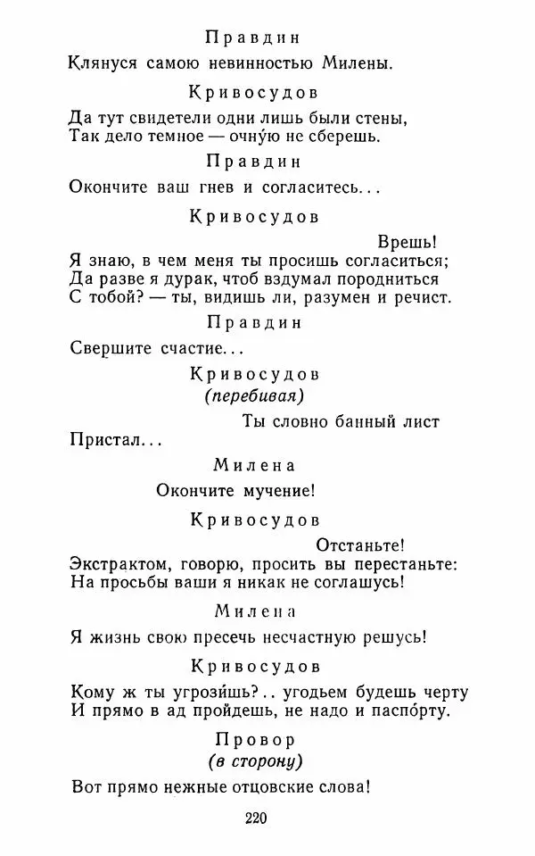  Сборник - Стихотворная комедия конца XVIII - начала XIX в. - Страница № 221