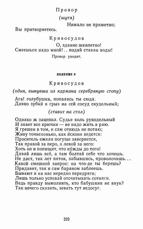 Сборник - Стихотворная комедия конца XVIII - начала XIX в. - Страница № 224