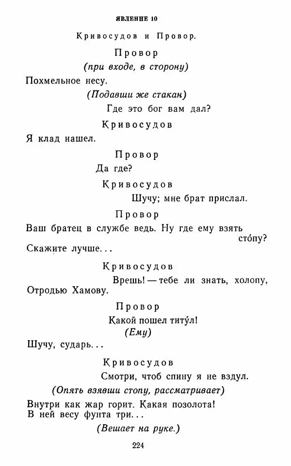  Сборник - Стихотворная комедия конца XVIII - начала XIX в. - Страница № 225