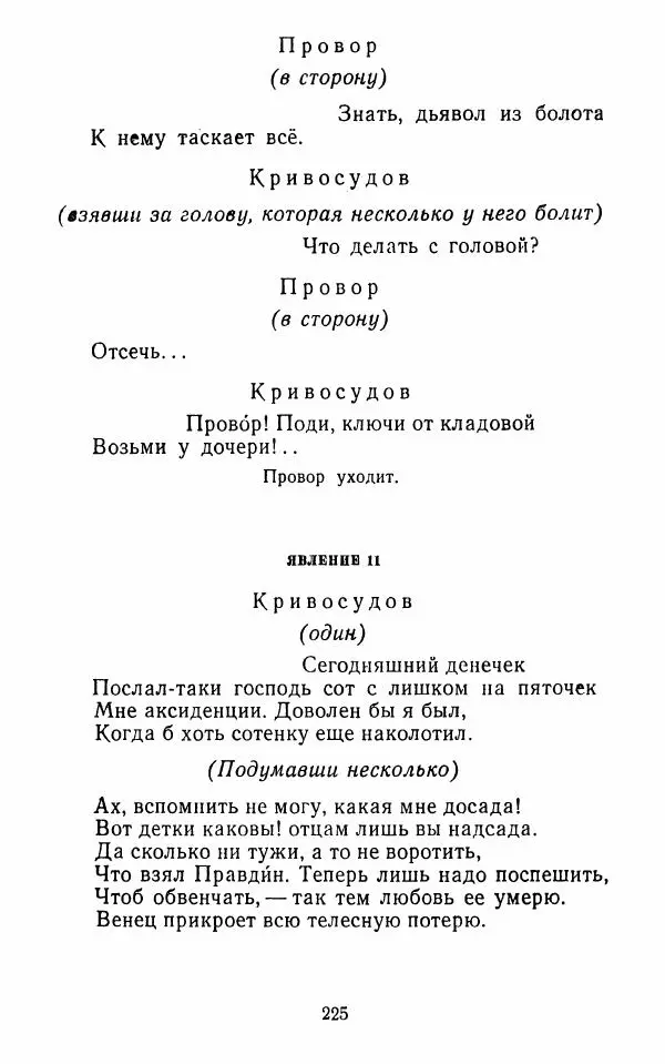  Сборник - Стихотворная комедия конца XVIII - начала XIX в. - Страница № 226