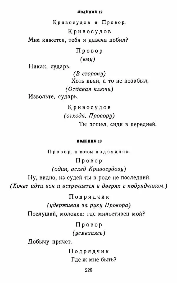  Сборник - Стихотворная комедия конца XVIII - начала XIX в. - Страница № 227