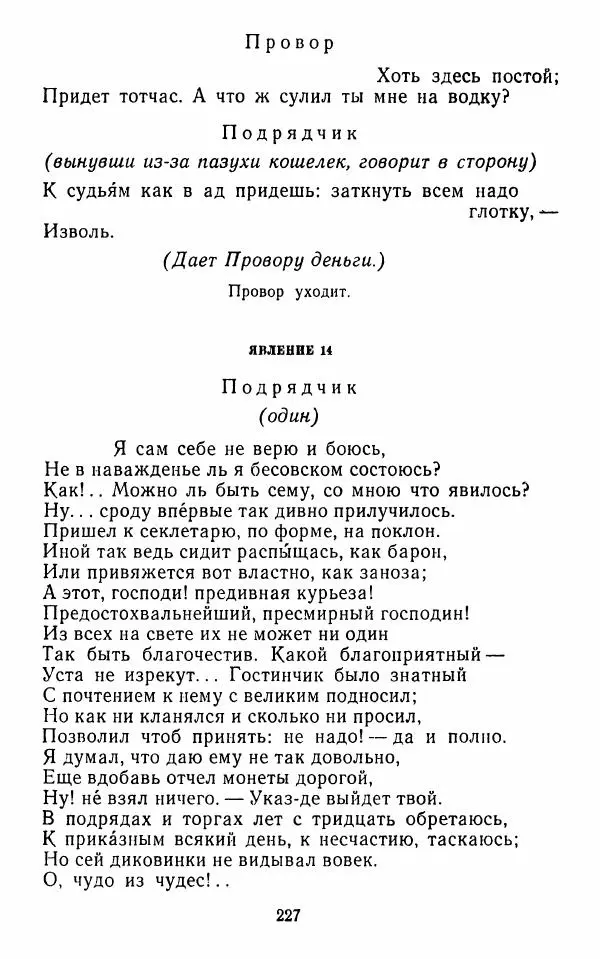  Сборник - Стихотворная комедия конца XVIII - начала XIX в. - Страница № 228