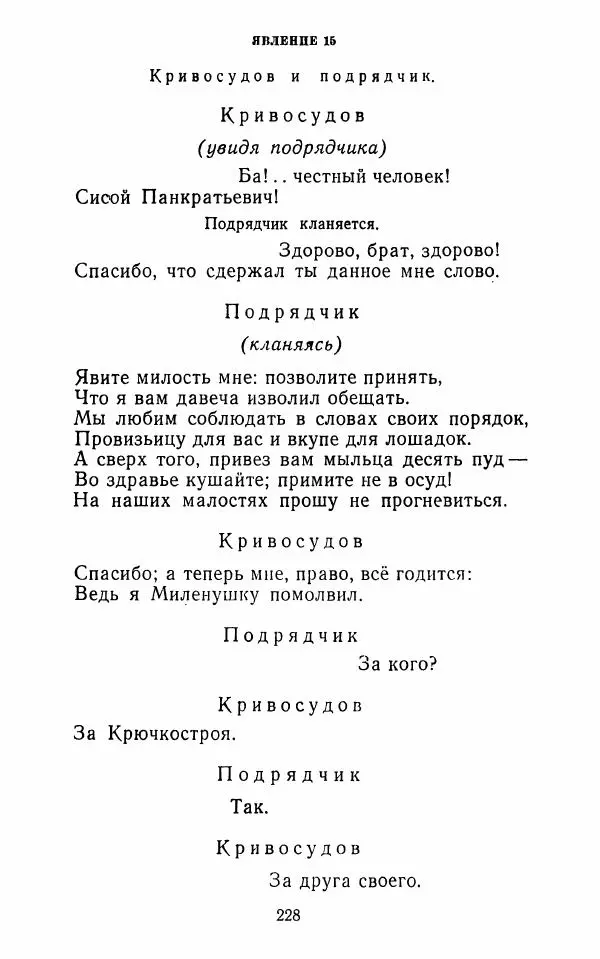  Сборник - Стихотворная комедия конца XVIII - начала XIX в. - Страница № 229