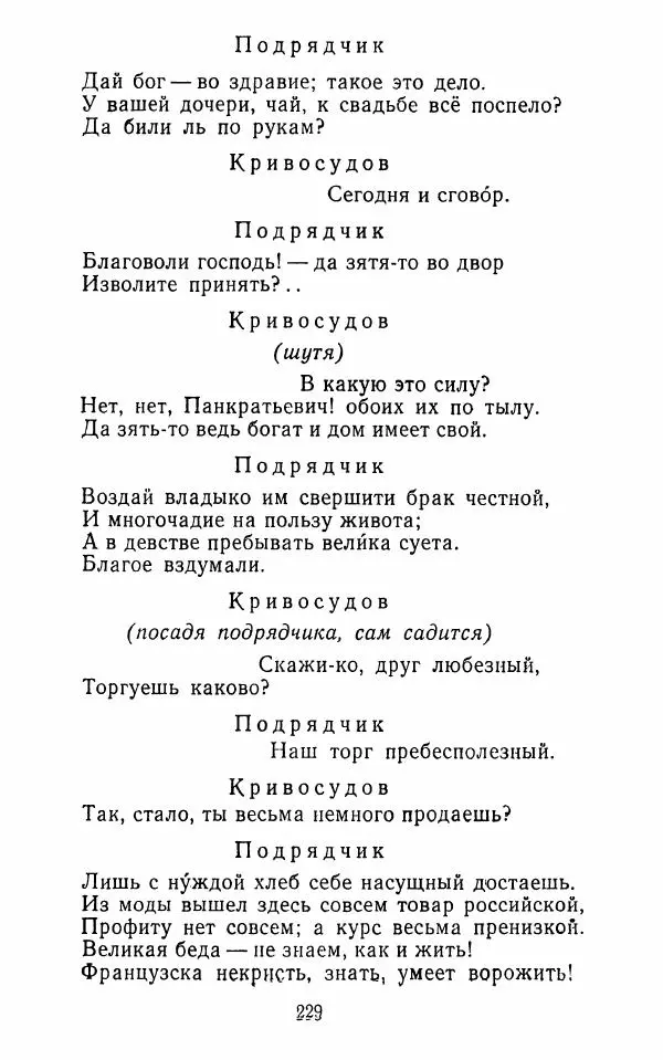  Сборник - Стихотворная комедия конца XVIII - начала XIX в. - Страница № 230