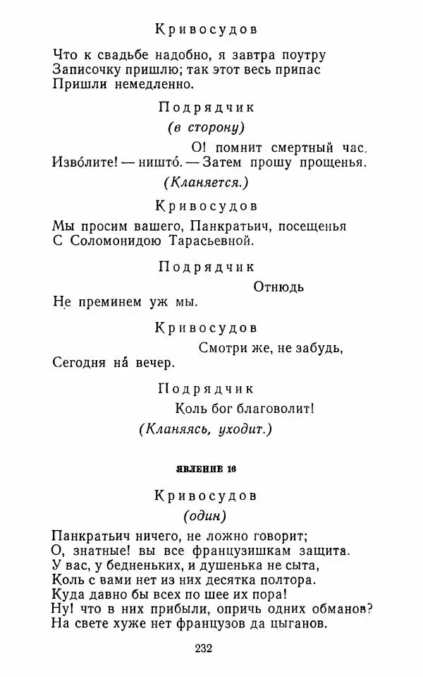 Сборник - Стихотворная комедия конца XVIII - начала XIX в. - Страница № 233