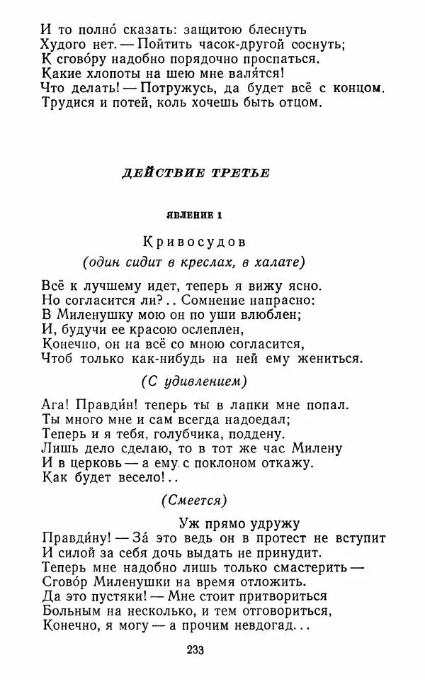  Сборник - Стихотворная комедия конца XVIII - начала XIX в. - Страница № 234