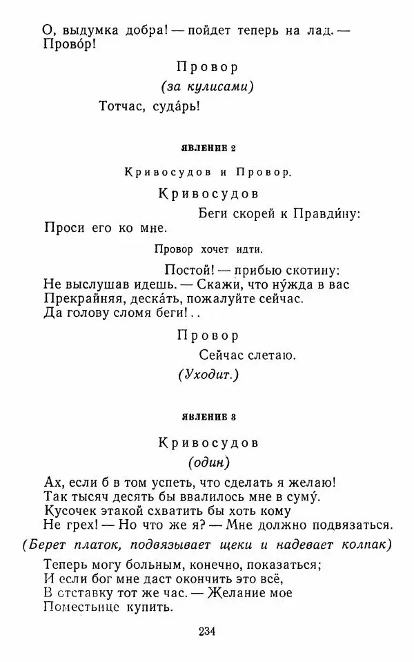  Сборник - Стихотворная комедия конца XVIII - начала XIX в. - Страница № 235