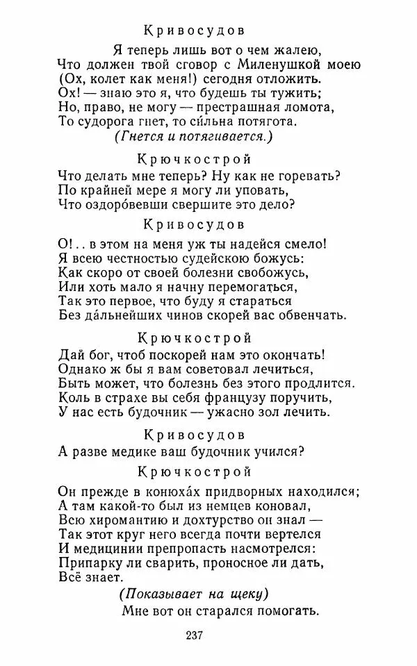  Сборник - Стихотворная комедия конца XVIII - начала XIX в. - Страница № 238