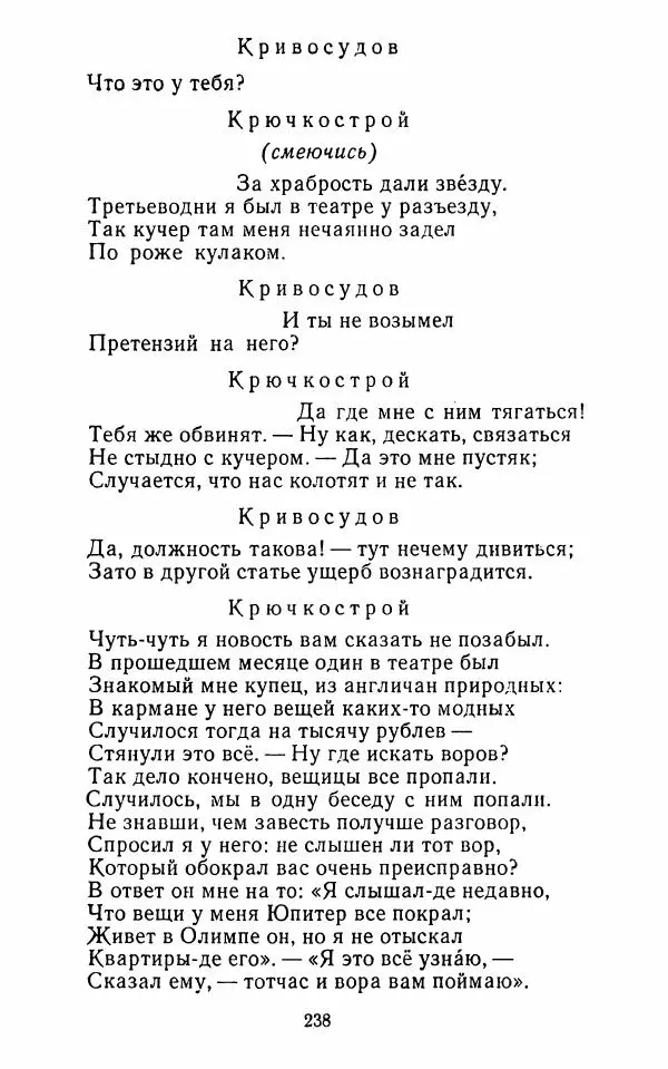  Сборник - Стихотворная комедия конца XVIII - начала XIX в. - Страница № 239